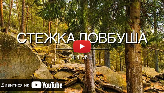 Запуск відео про стежку Довбуша в Яремчі відео про екскурсію стежкою Довбуша в Яремчі