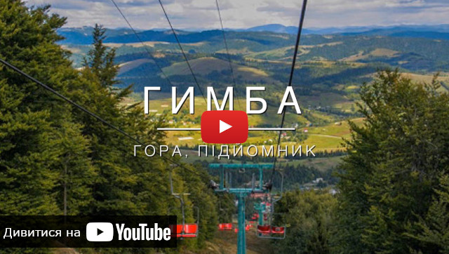 запуск відео про гору Гимба в Пилипці відео про підйом на гору Гимба