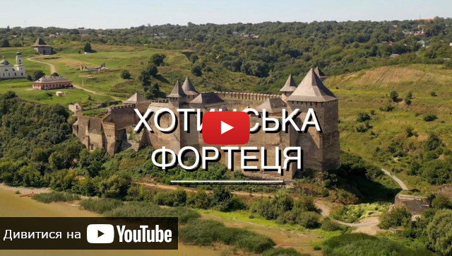 видео о Хотинской крепости