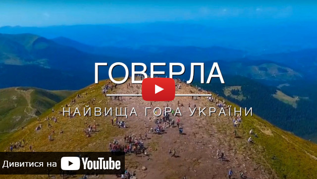 запуск відео про сходження на Говерлу відео про сходження на гору Говерлу