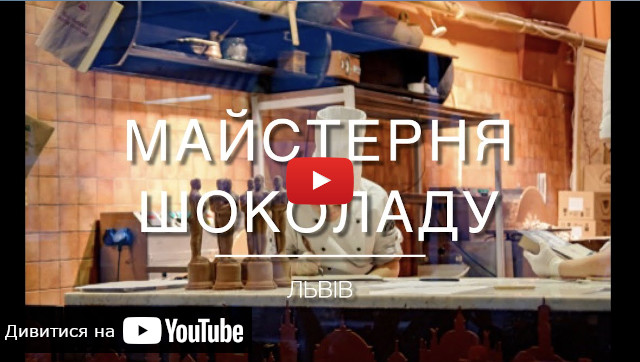 Видео о Львовской мастерской шоколада