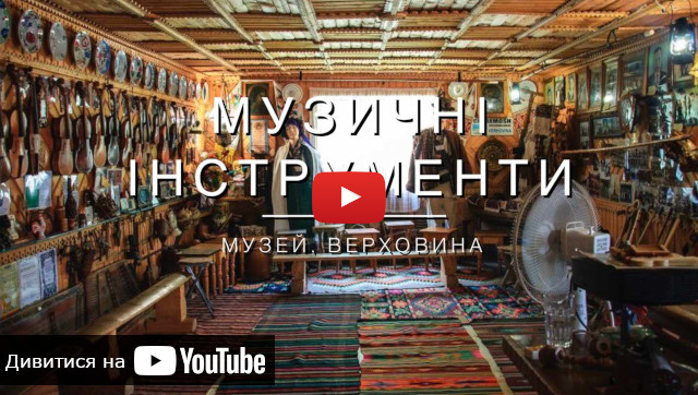 екскурсія в Музей музичних інструментів Романа Кумлика Музей музичних інструментів Романа Кумлика