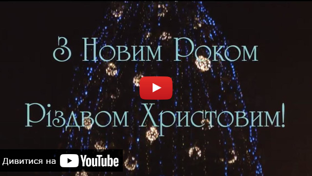 Видео о Новый Год во Львове