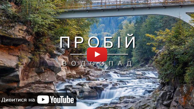 Запуск відео про водоспад Пробій відео водоспад Пробій