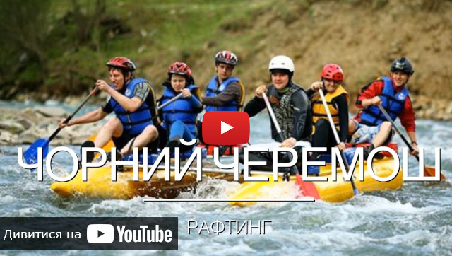 рафтинг в Верховині на Чорному Черемоші відео рафтинг на Черемоші