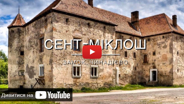 видео про замок Сент Миклоша