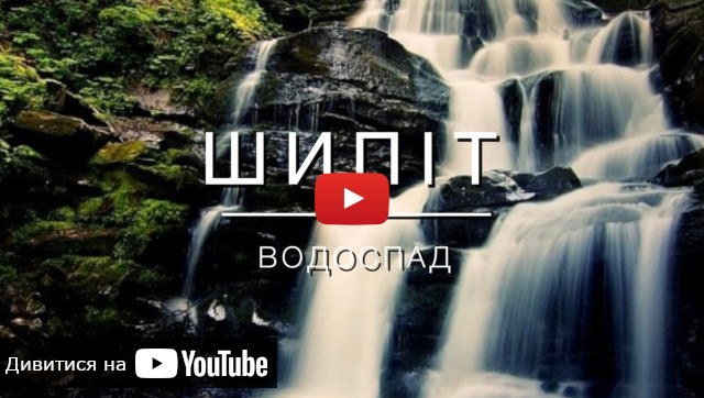 запуск відео про водоспад в Карпатах - Шипіт відео про водоспад Шипіт