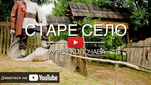 запуск відео про музей Старе Село в Колочаві відео з екскурсії в Колочаву в музей Старе Село