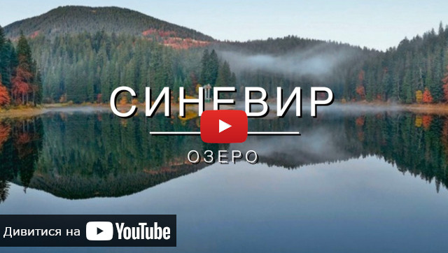 запуск відео про озеро в Карпатах Синевир відеопро карпатське озеро Синевир
