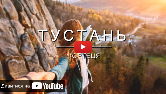 запуск відео про фортецю Тустань в Карпатах екскурсія Тустань в турі в Карпати