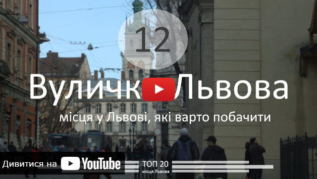 Відео екскурсія по Львову