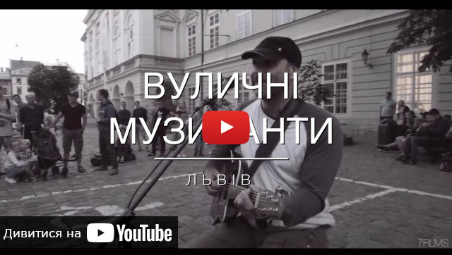 Видео о лочках вечернего Львова